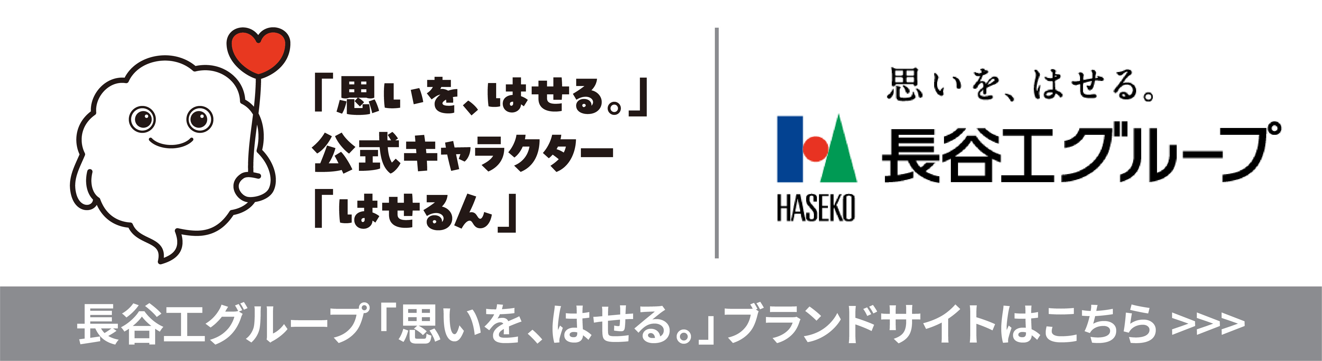 長谷工グループ