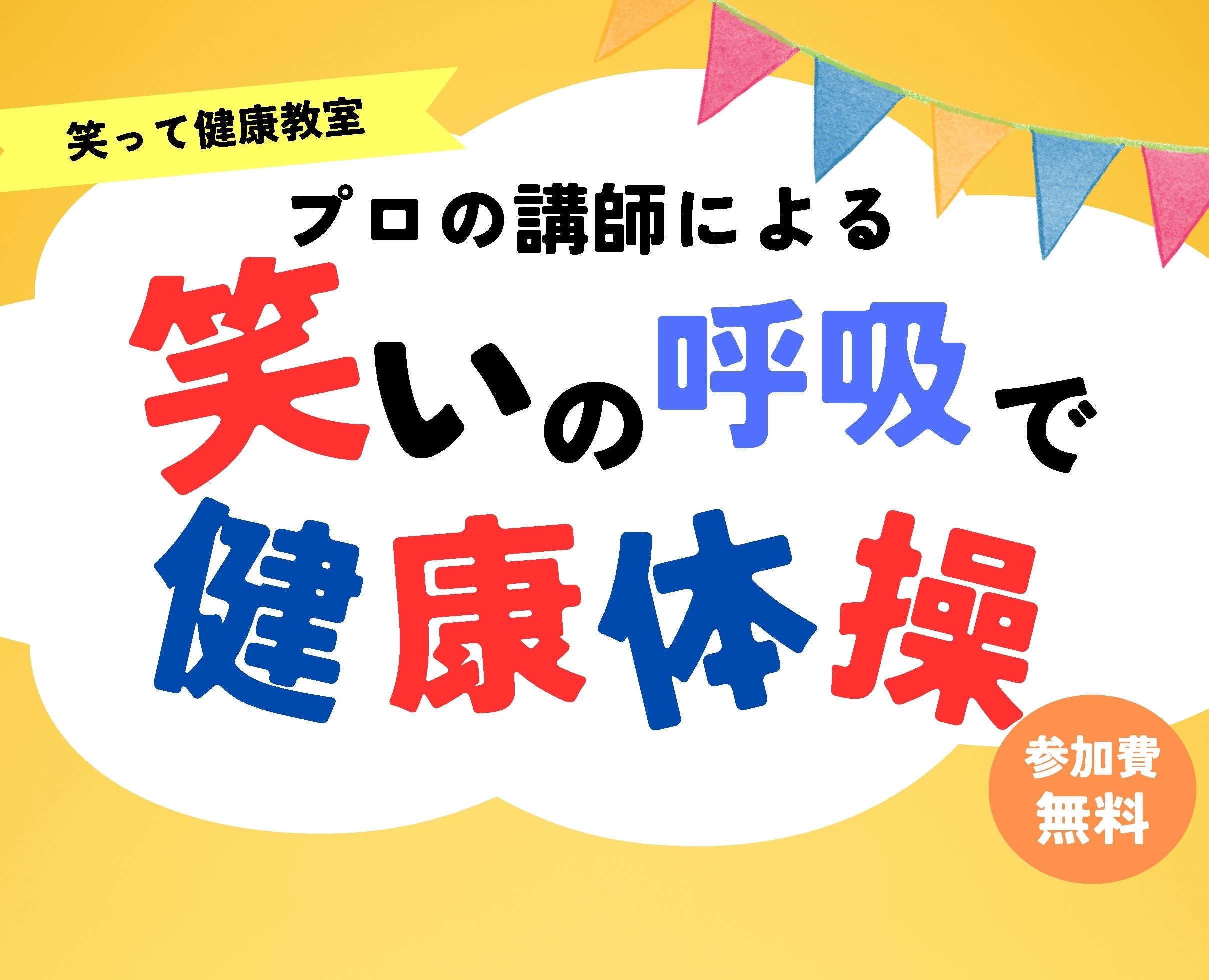 『笑って健康体操＆見学会』を開催します