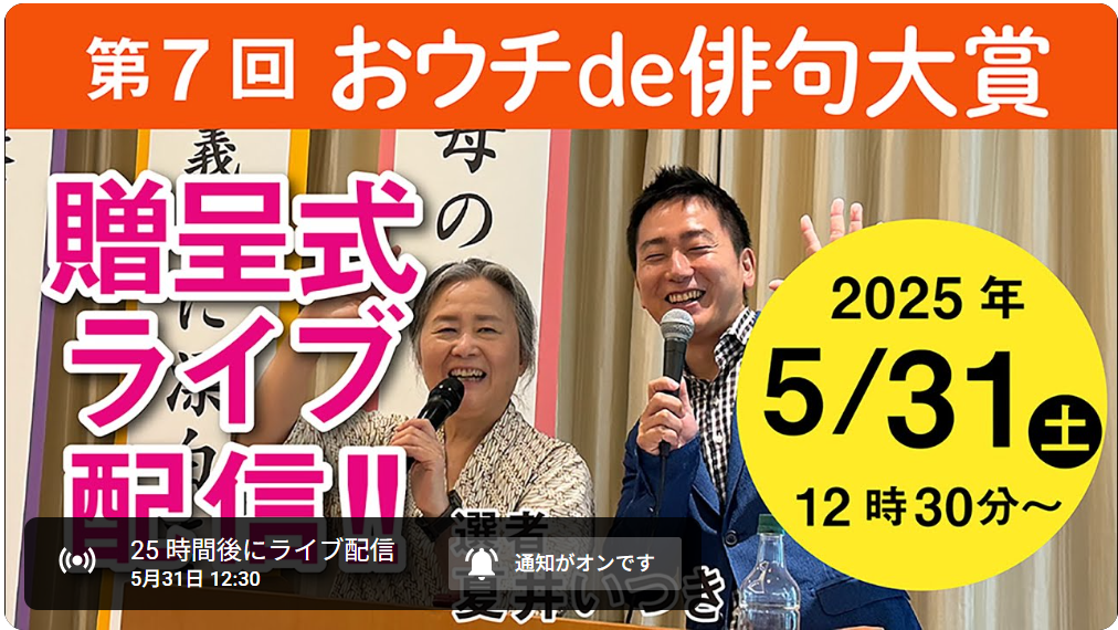 「第7回夏井いつきのおウチde俳句大賞」授賞