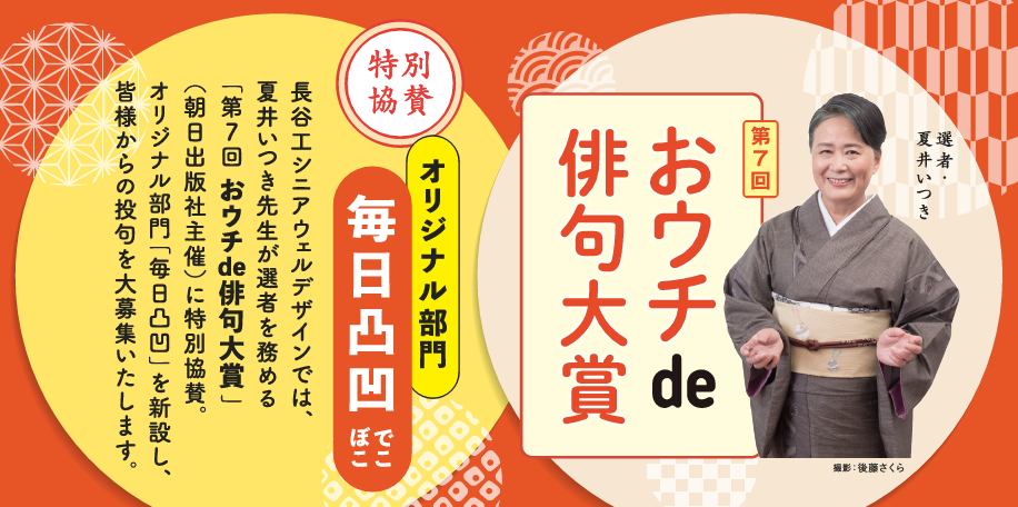 第7回夏井いつきのおウチde俳句大賞：佳作受賞の喜び