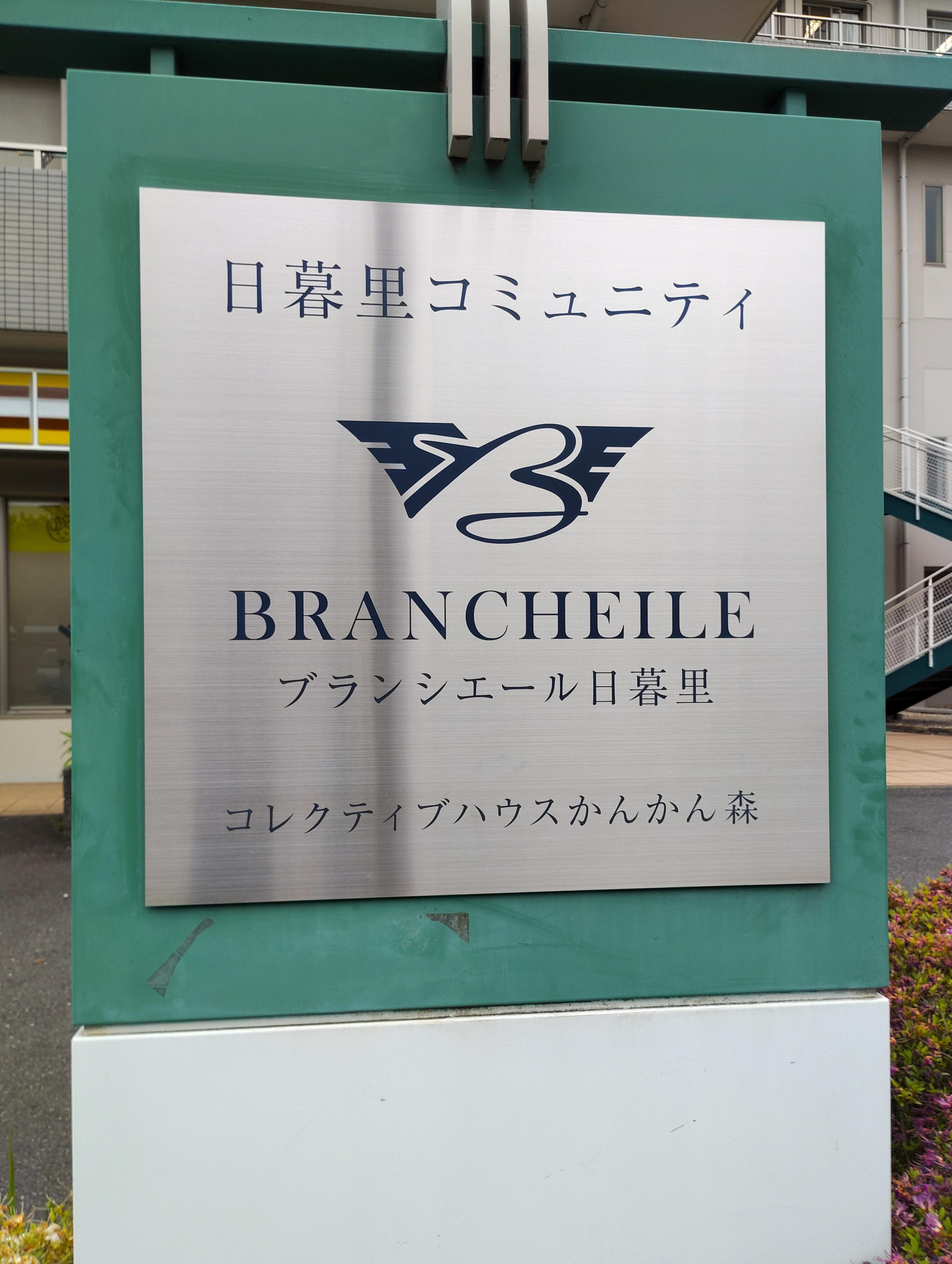 4ブランシエール市川
