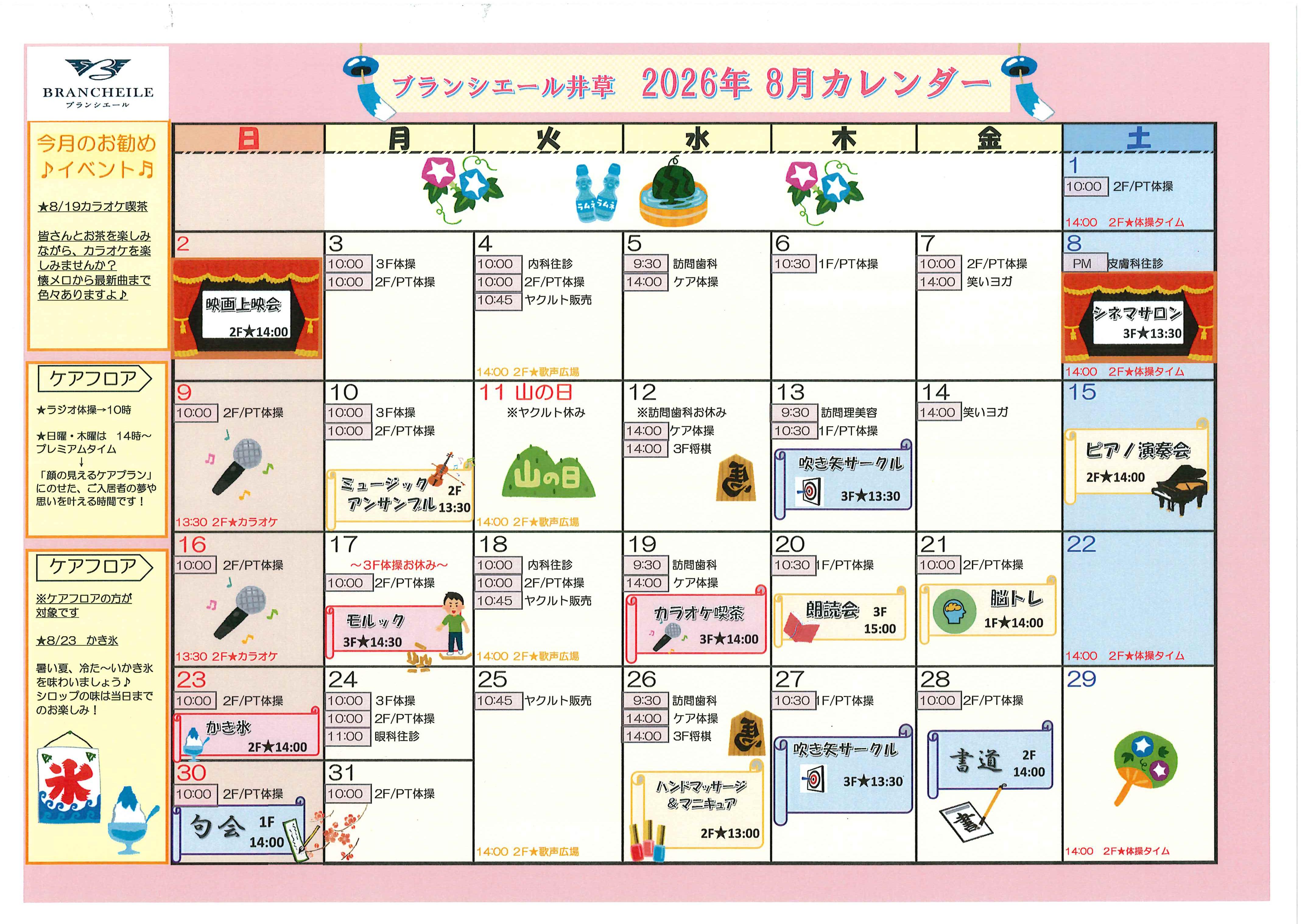 ブランシエール井草　８月イベントカレンダー