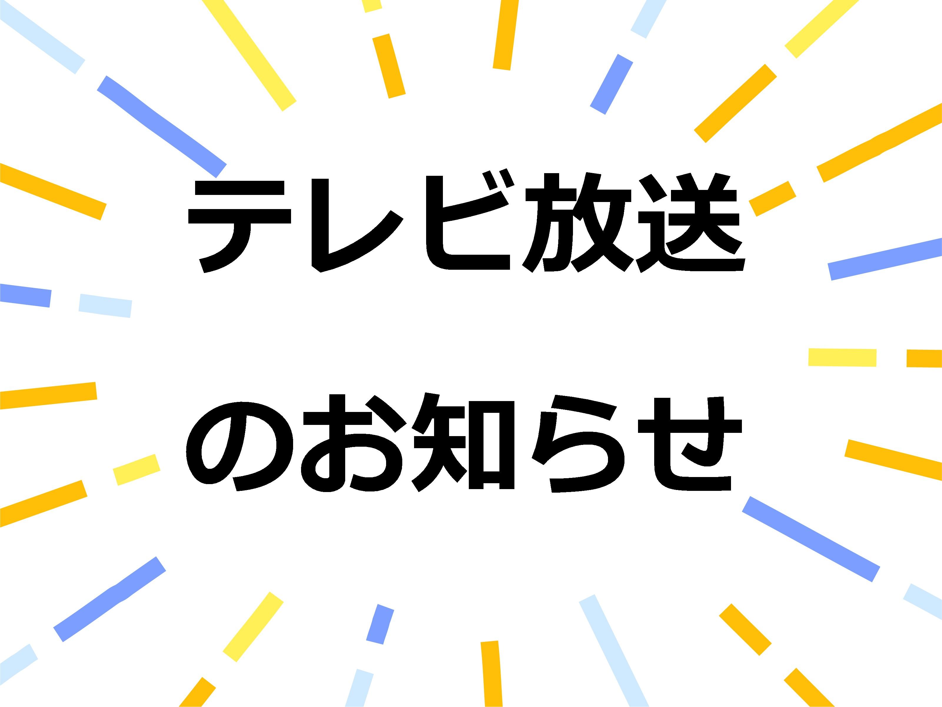 テレビ放送のお知らせ