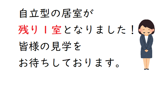 残り1室となりました!!