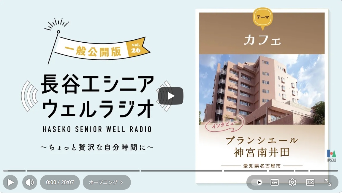 長谷工シニアウェルラジオ