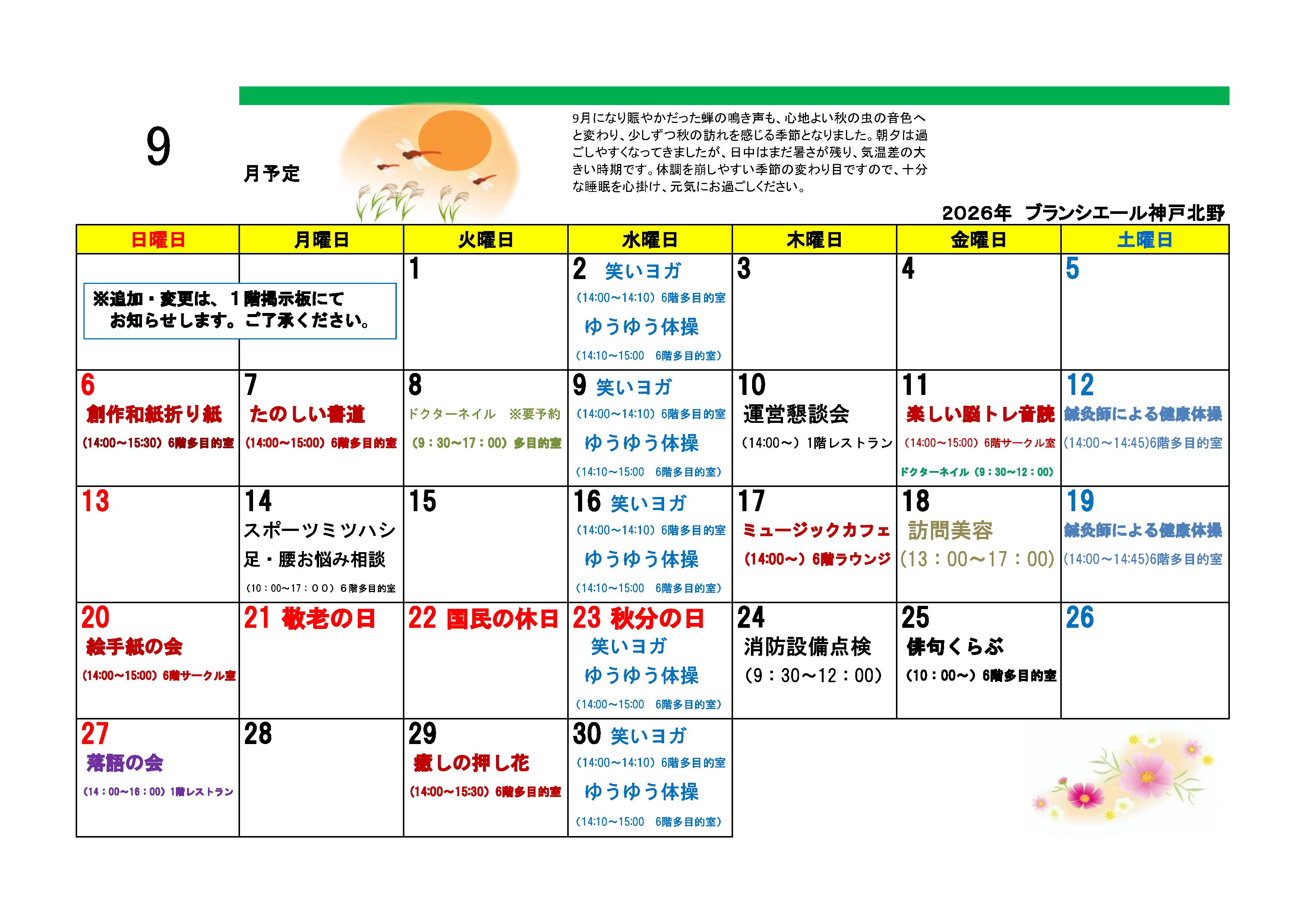 9月行事予定