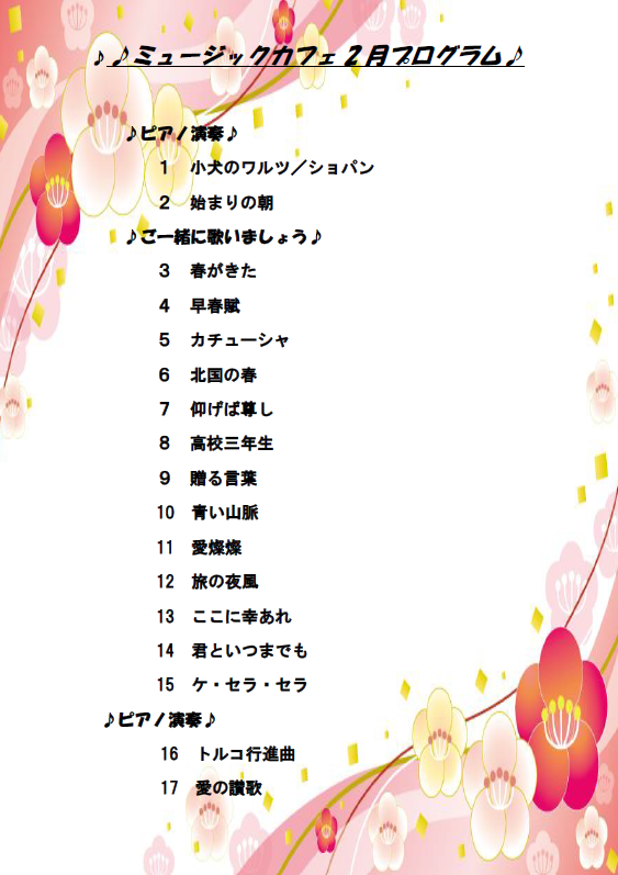 2月ミュージックカフェプログラム