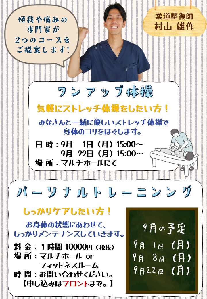 村山操ポスター9月