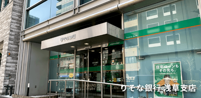 りそな銀行 浅草支店