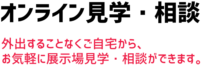 オンライン見学・相談