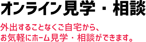 オンライン見学・相談