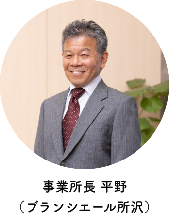 事業所長(ブランシエール所沢)
