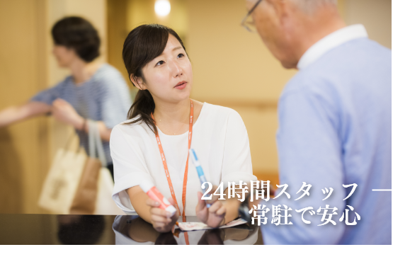24時間スタッフ常駐で安心