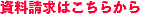 資料請求