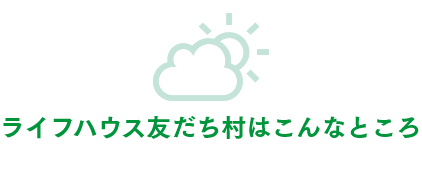 ライフハウス友だち村はこんなところ