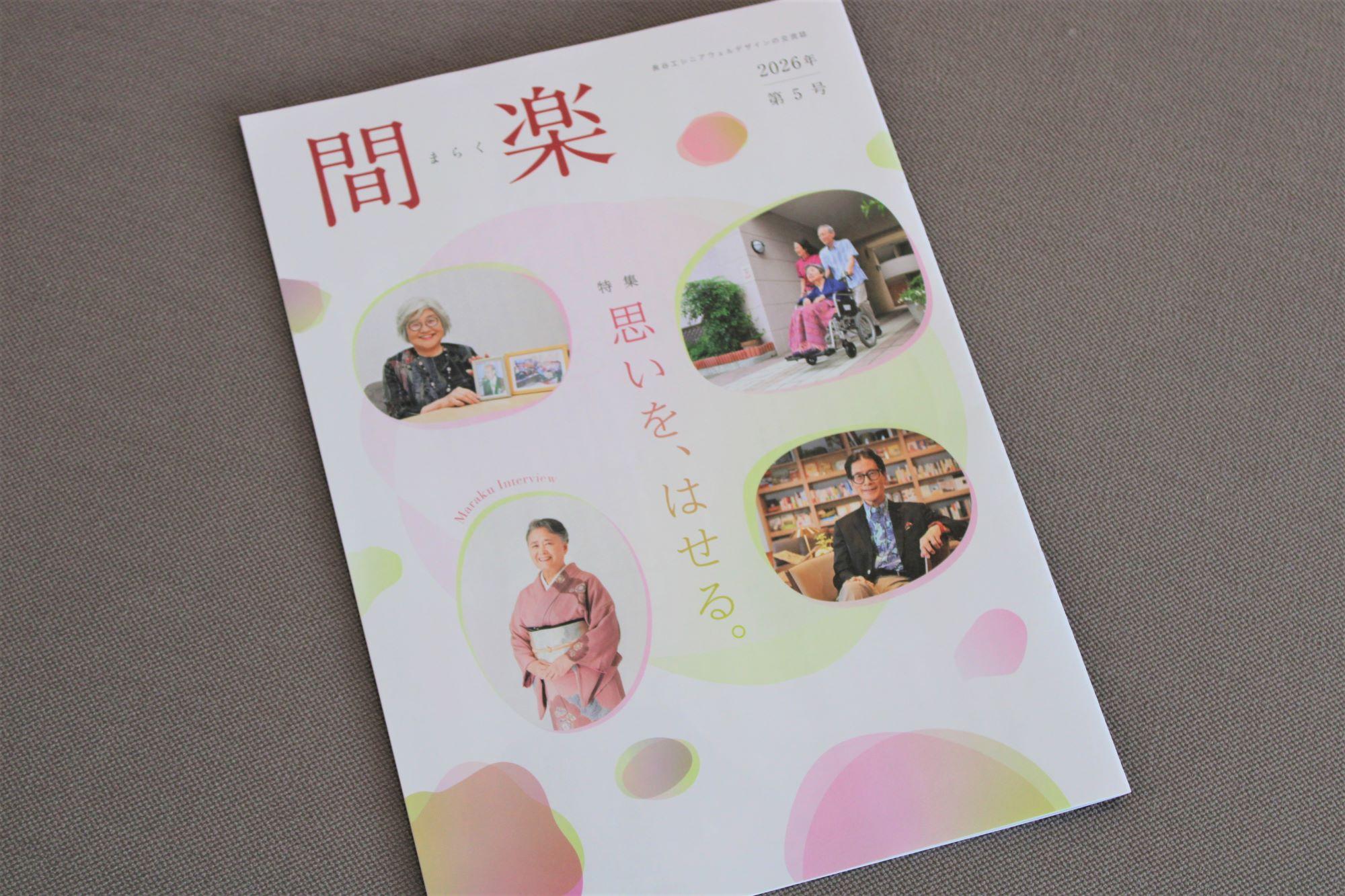 交流誌【間楽】デジタルブック公開中