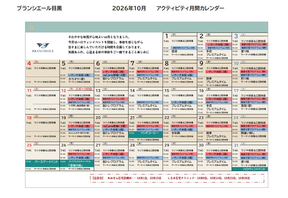 10月アクティビティカレンダー(ケアフロア)
