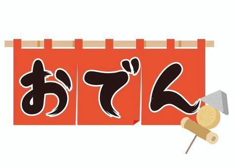 おでんタイトル