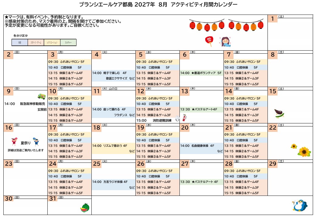 8月の予定表
