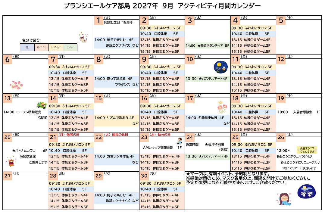 9月の予定表