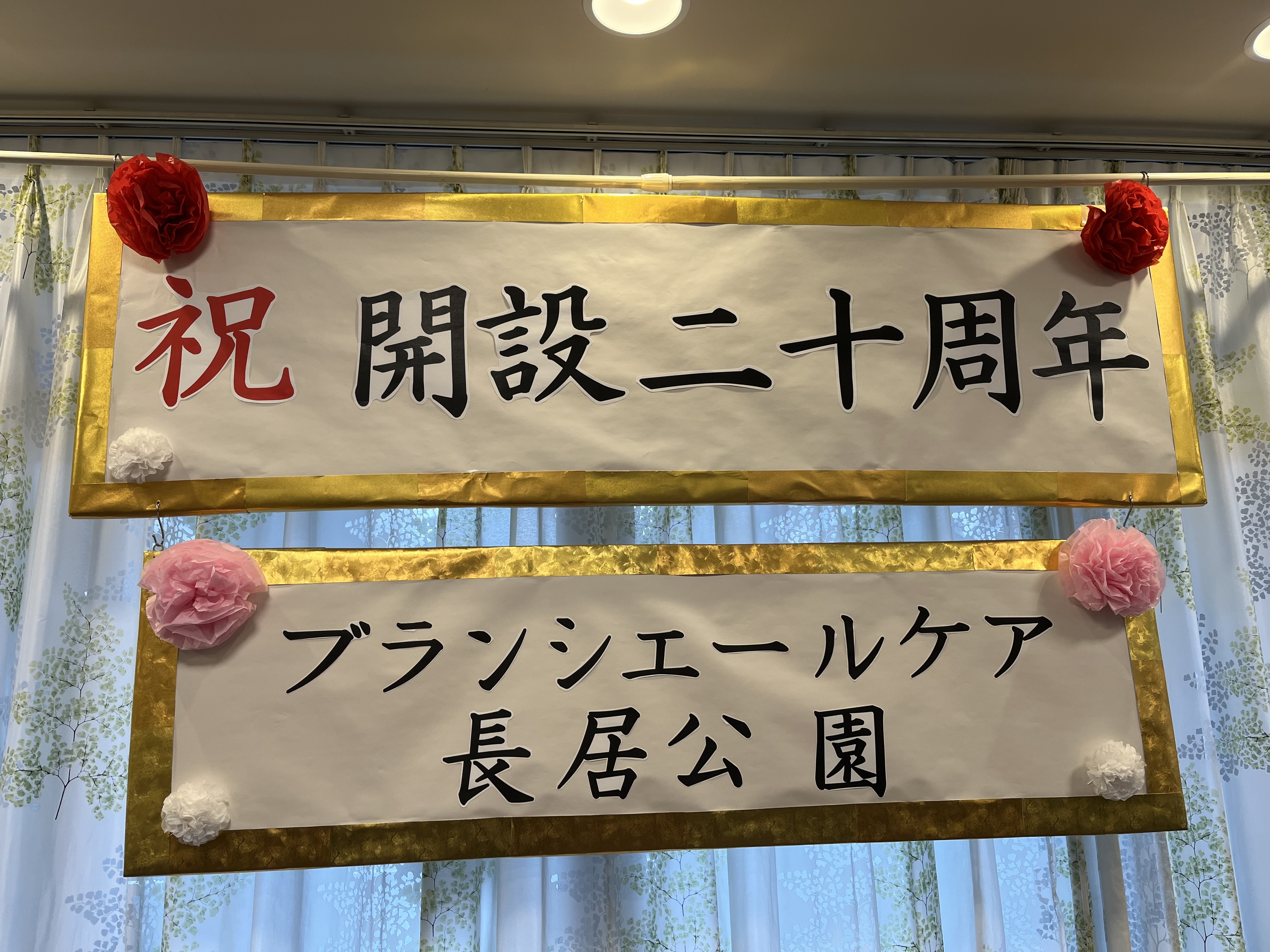 祝　開設20周年記念