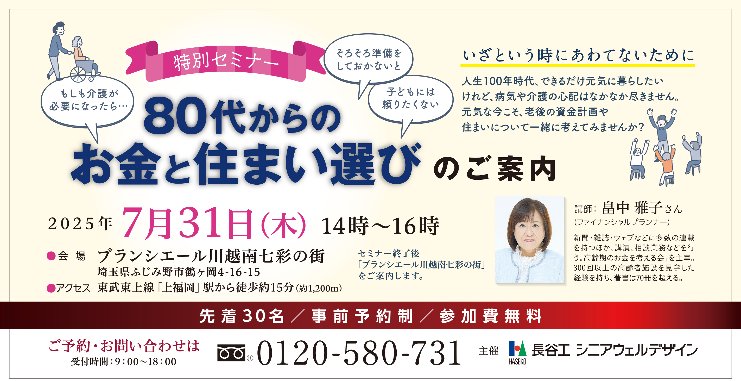 7/31　特別セミナー開催のご案内「80代からのお金と住まい選び」