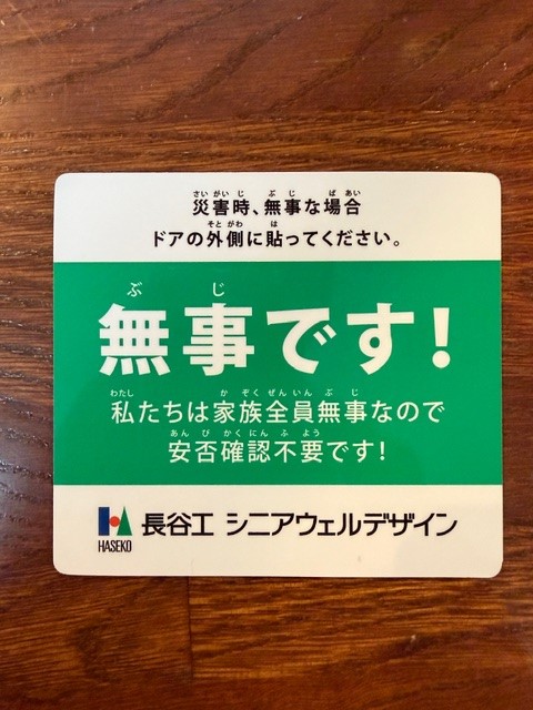 災害時用安否マグネット