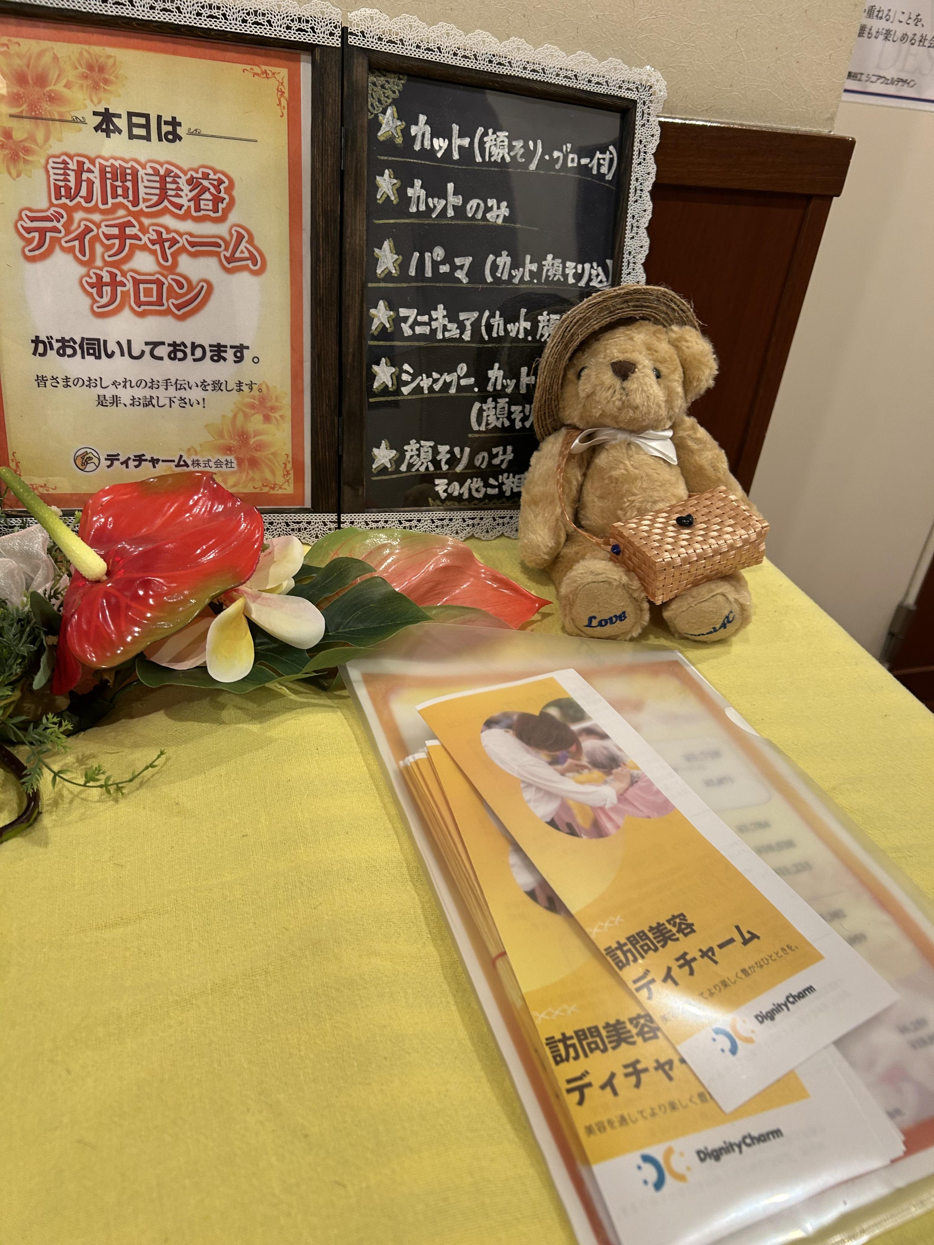 今月の訪問美容(ディチャーム)