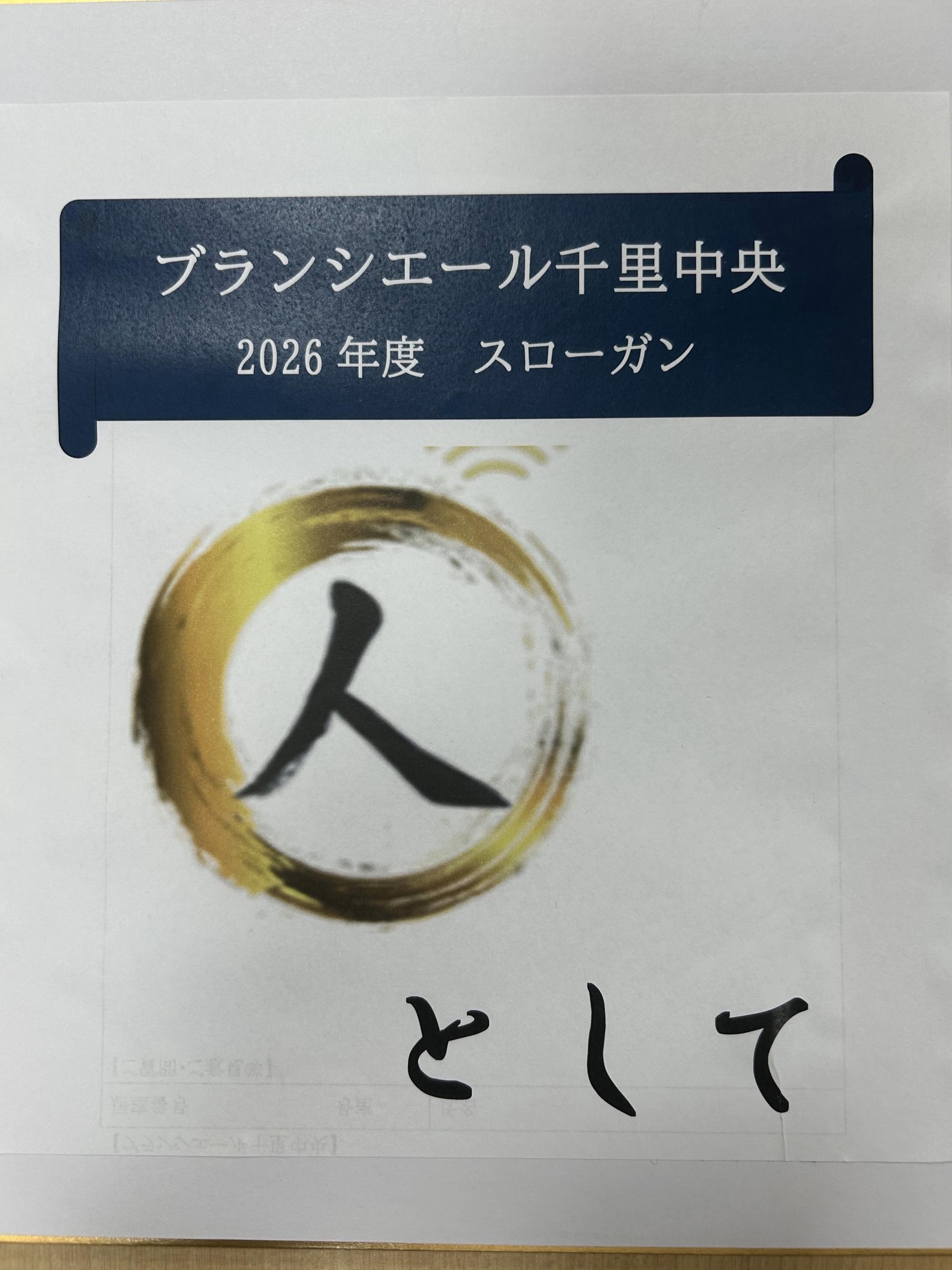 発表！今期スローガン