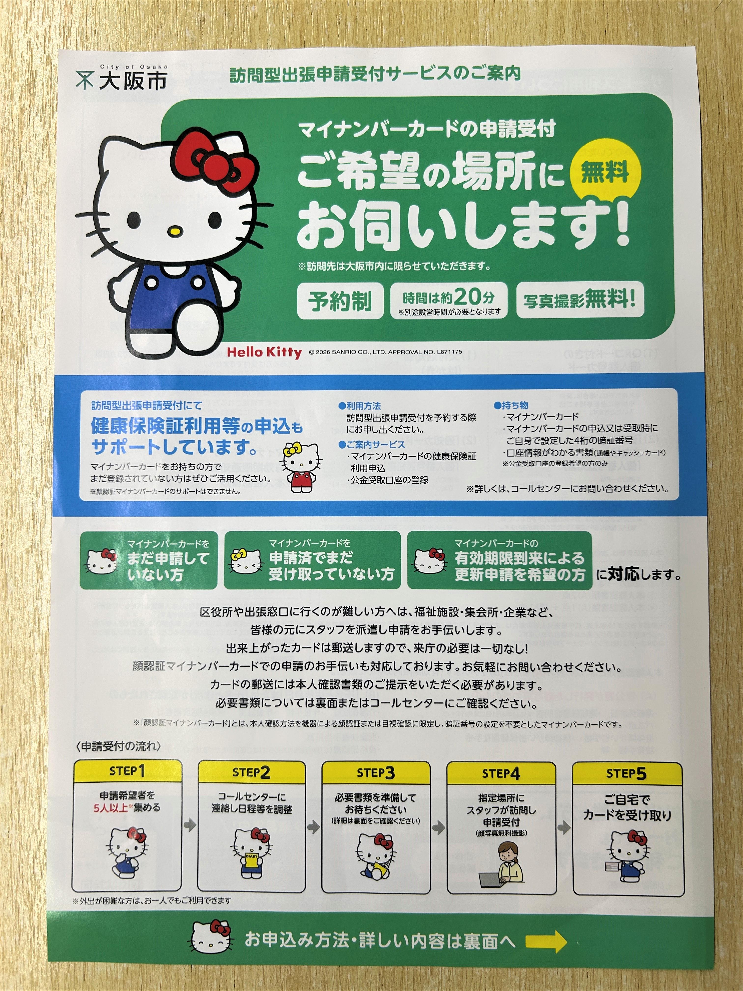 マイナンバーカード訪問型出張申請受付サービスを利用されました!