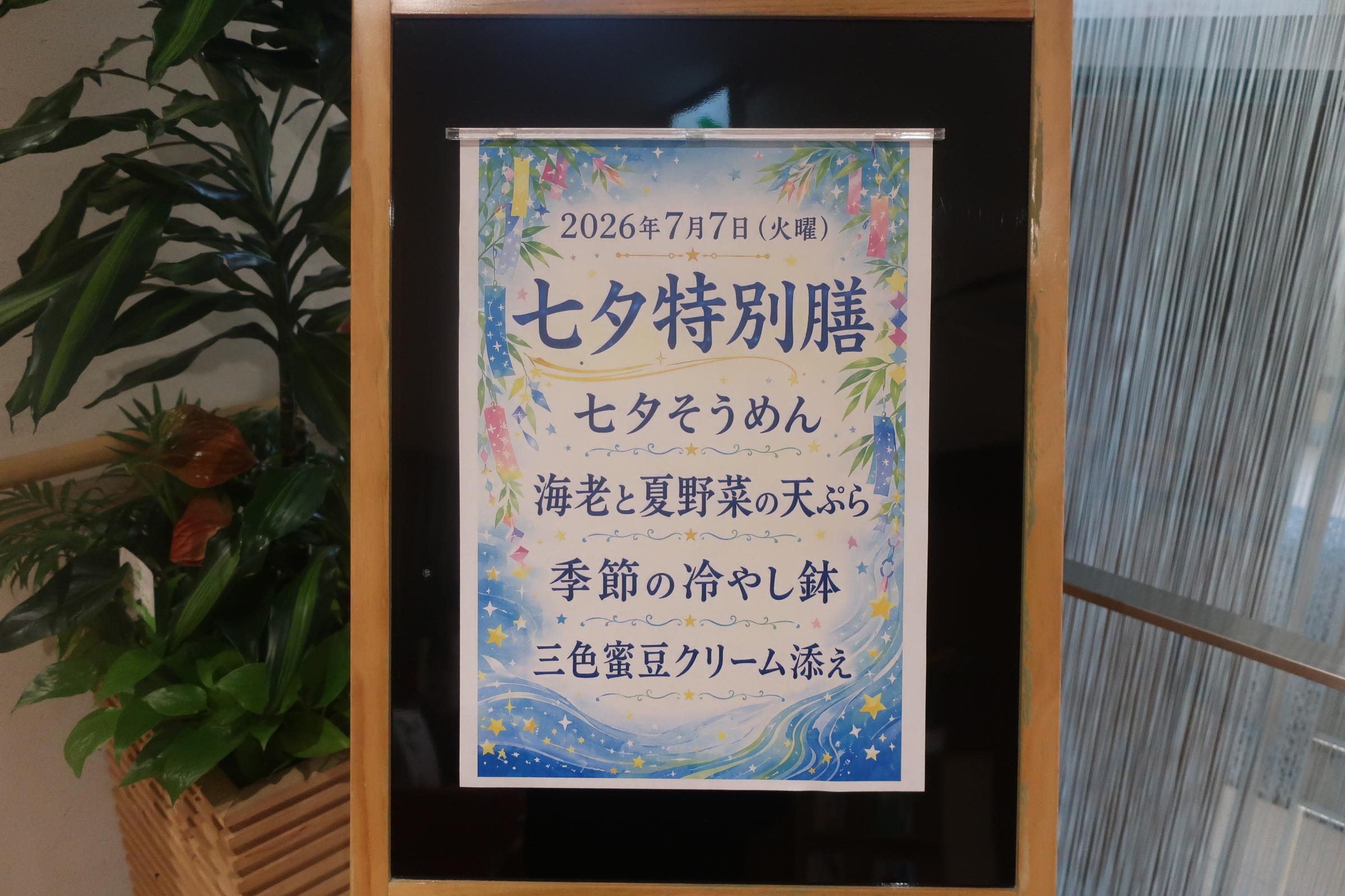 星に願いを☆ ~七夕特別ランチ~