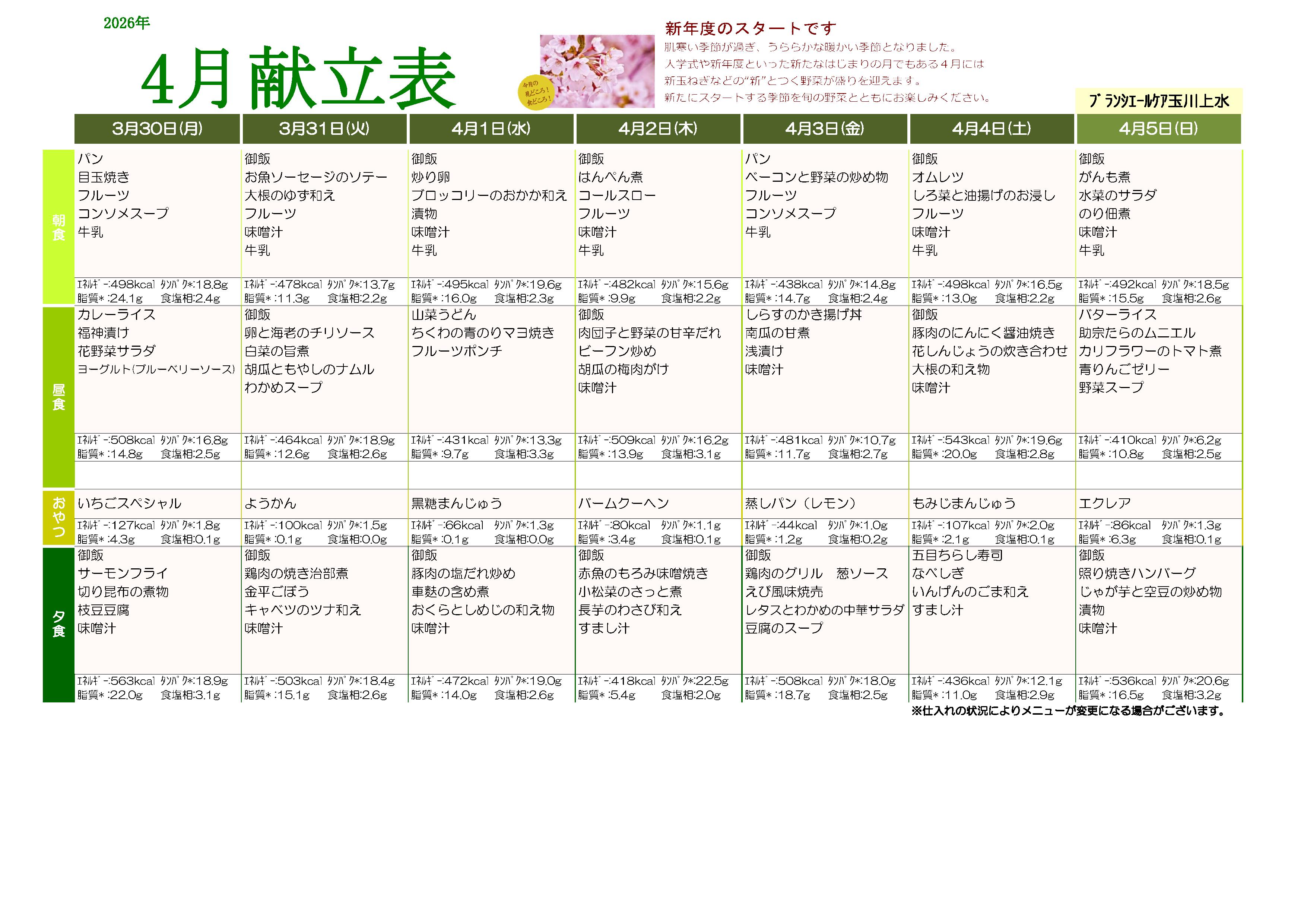 2026年4月献立表