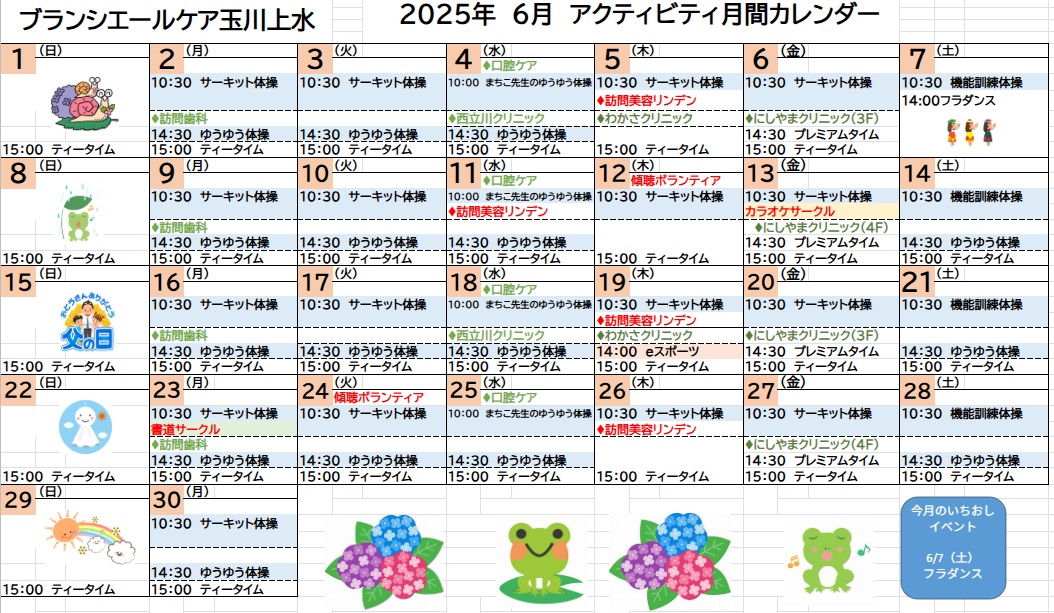 ブランシエールケア玉川上水【6月の予定】