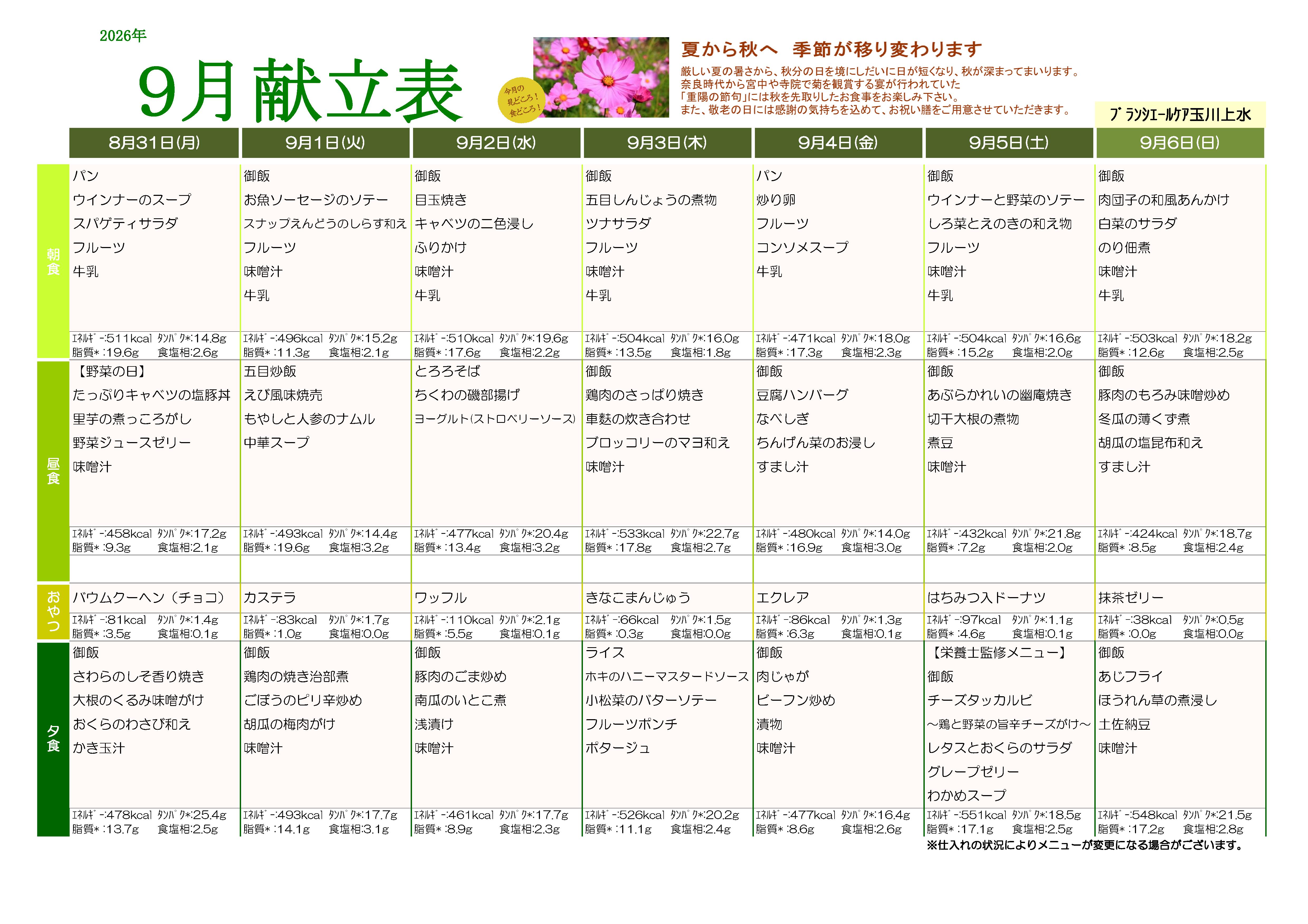 2026年9月献立表