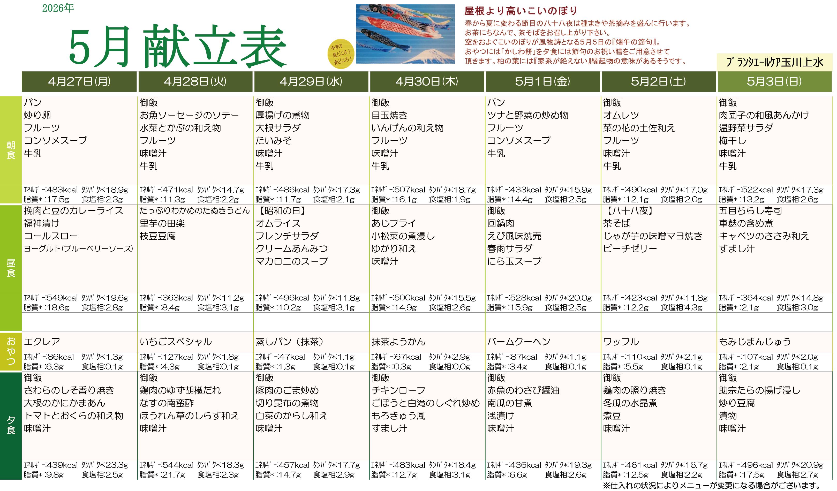 202605menu_tamagawajosui