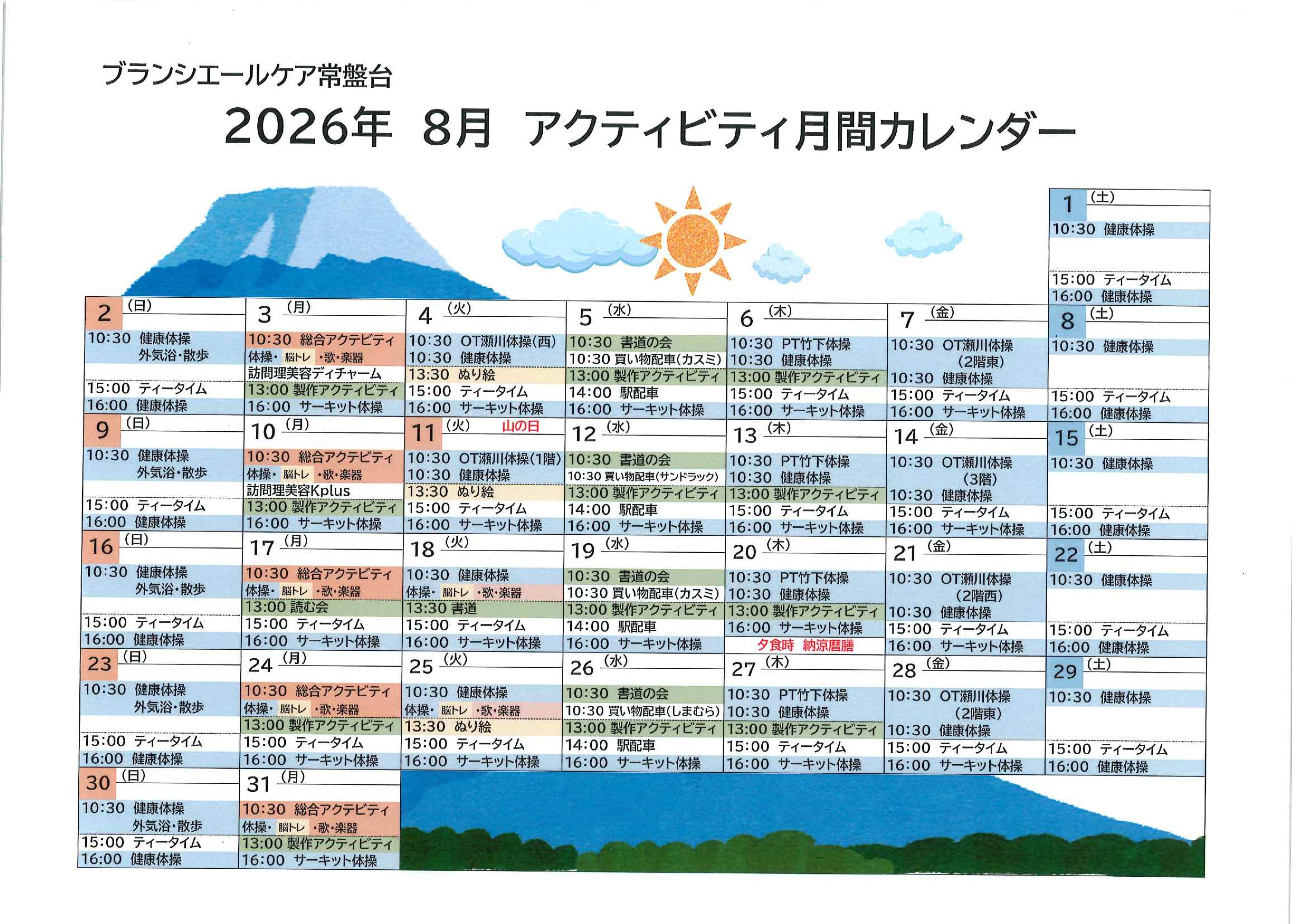 8月アクティビティカレンダー