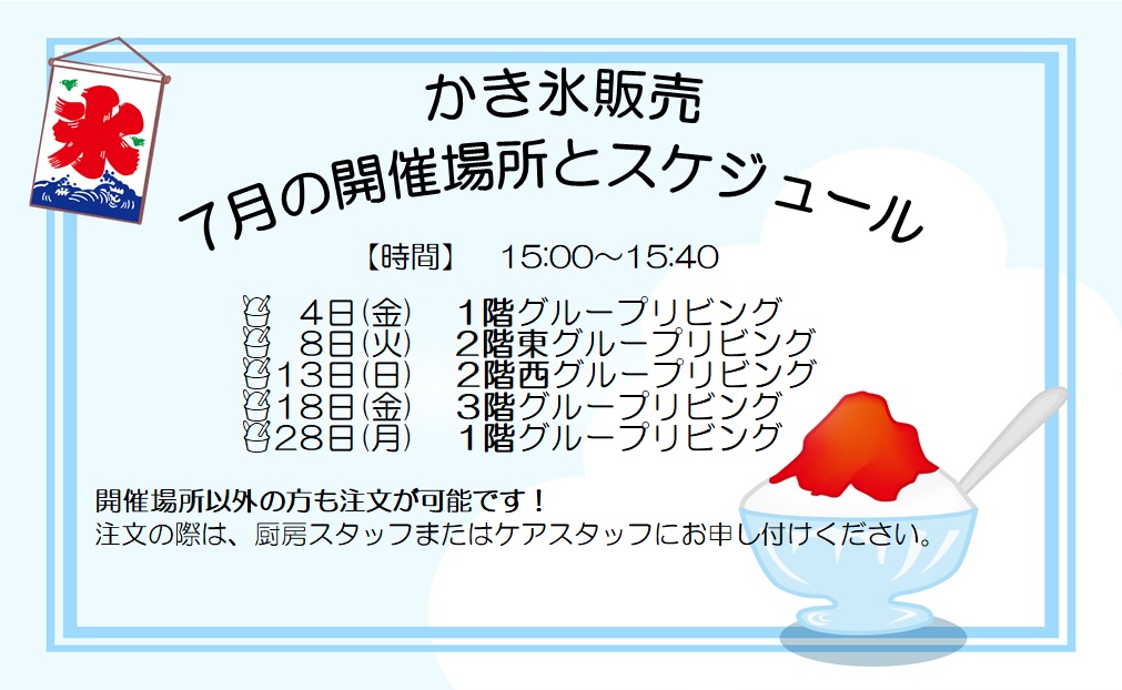 かき氷7月スケジュール