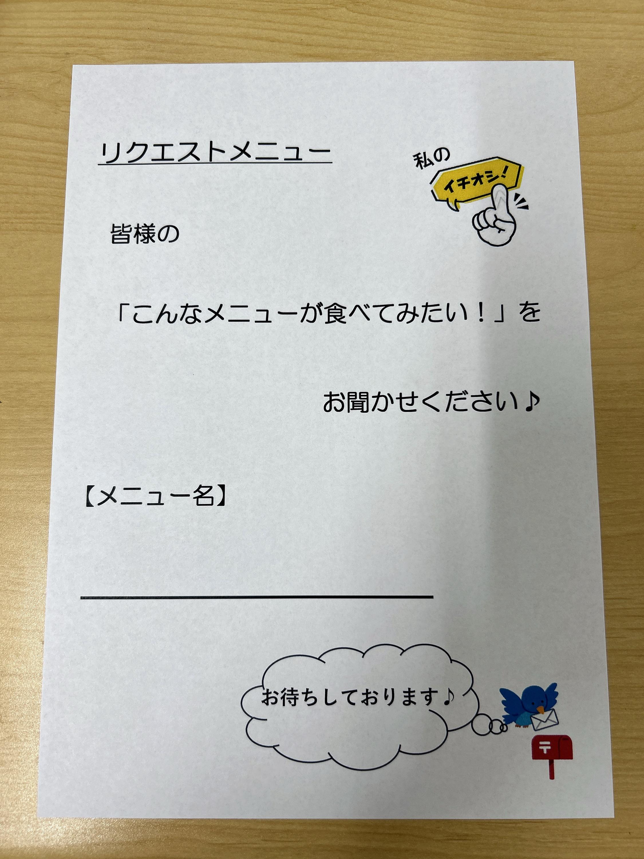 リクエストメニュー用紙